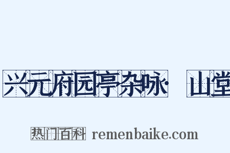 兴元府园亭杂咏·山堂是什么意思的图片